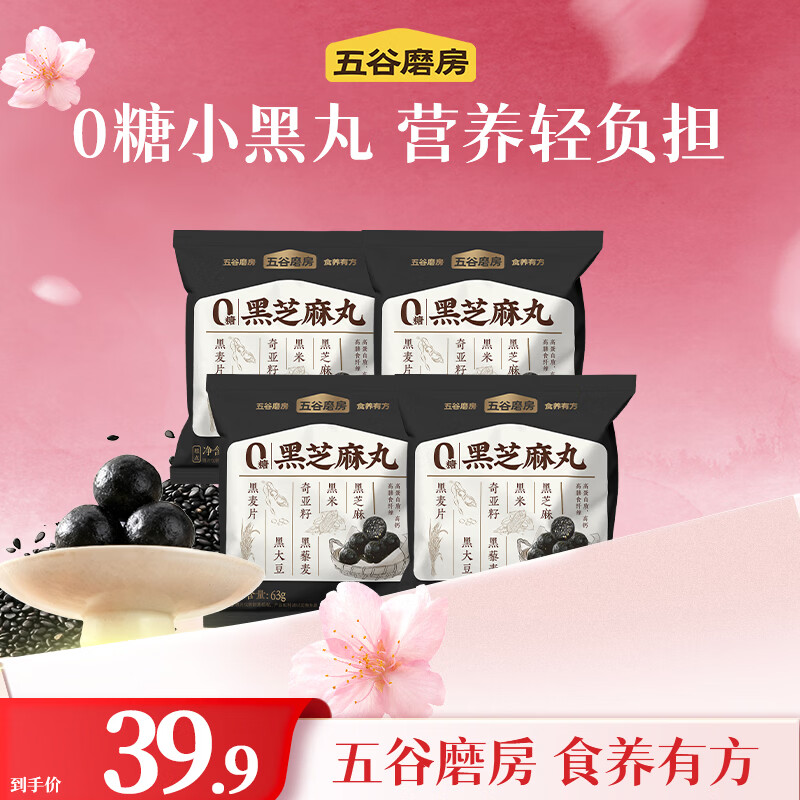 五谷磨房黑之养无糖黑芝麻丸健康零食芝麻球 tk 63g*4袋