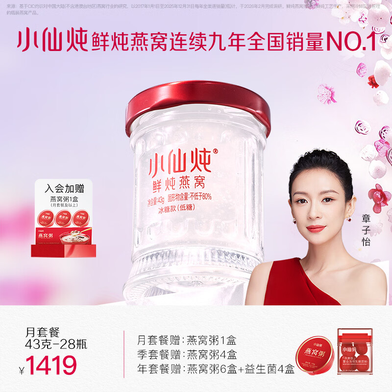 小仙炖 鲜炖燕窝月套餐共43g 28瓶 Plus拍下 1141.5元 每周送7瓶 - 线报酷