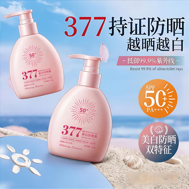 GINBISPF50+377防晒霜防水防汗防晒小粉瓶军训隔离紫外线面部男女全身 小粉瓶美白防晒霜150ml×2瓶