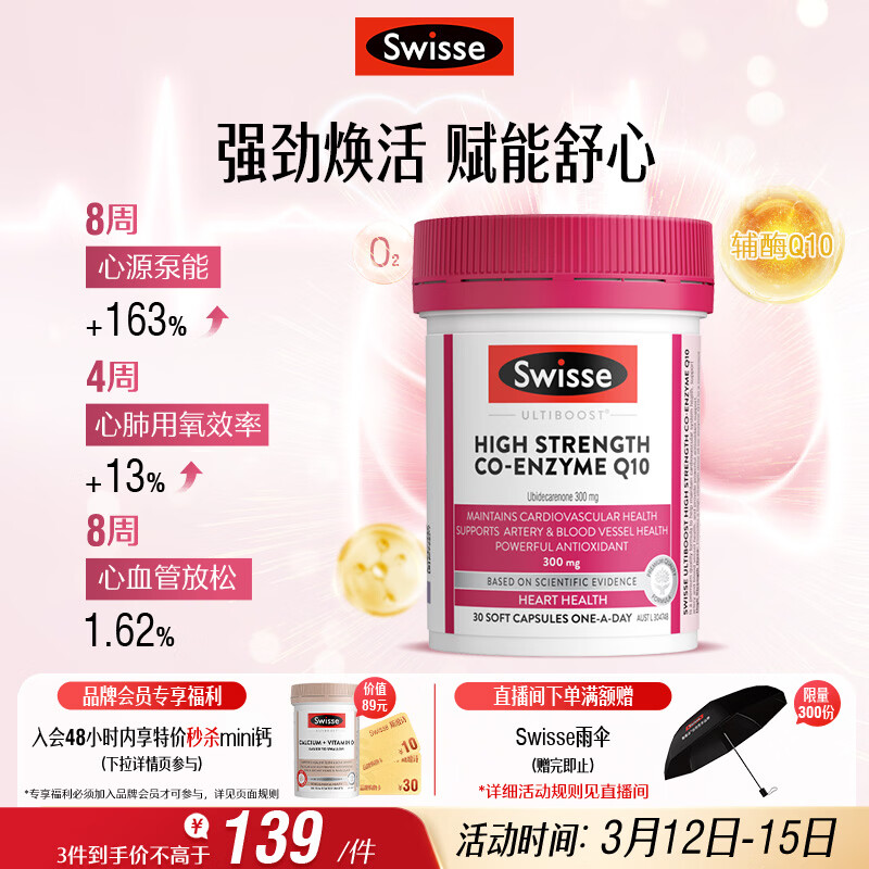 Swisse斯维诗高浓度辅酶Q10软胶囊300mg保护心脏心血管 30粒/瓶