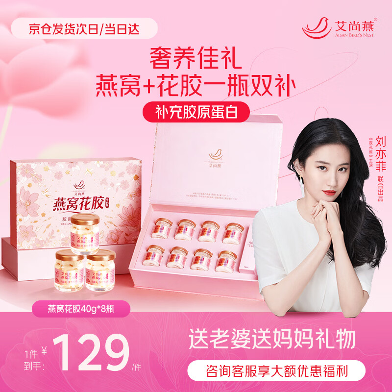 艾尚燕即食燕窝花胶40g*8瓶礼盒补品礼品送礼孕妇 送老婆送妈妈生日礼物
