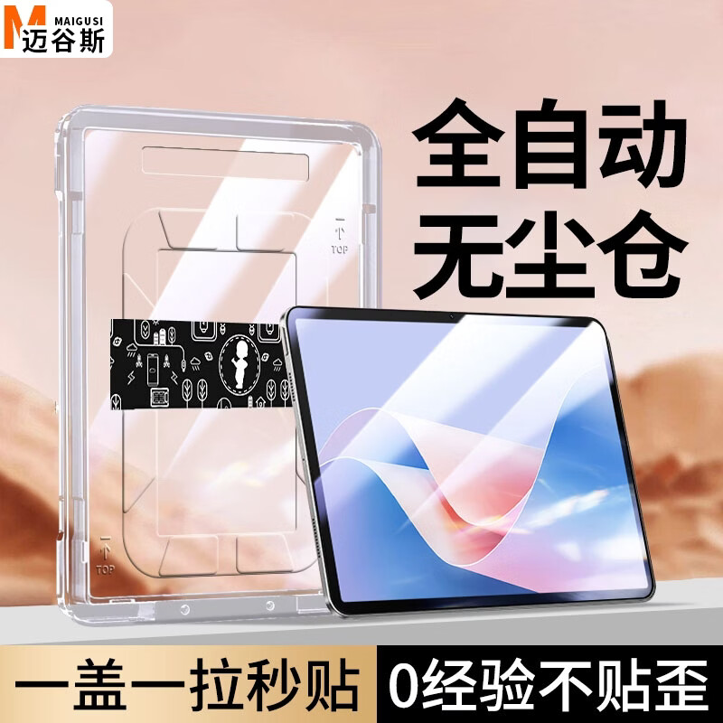迈谷斯【自动贴膜 】适用华为MatePad平板电脑钢化膜保护膜HUAWEI定位秒贴无尘舱高清全屏防摔防指纹贴膜 华为MatePad11.5’S【11.5英寸】 【新定位平板秒贴舱】超清丨2套装