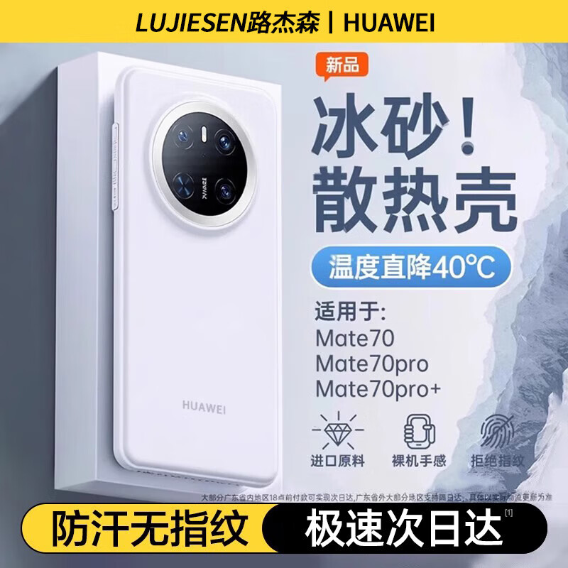 路杰森【冰感散热】适用华为mate80promax手机壳新款mate60pro+超薄磨砂保护壳70全包防摔air高级感男女 【白沙银丨精孔镜头】极速散热丨久玩不发烫 华为 Mate70