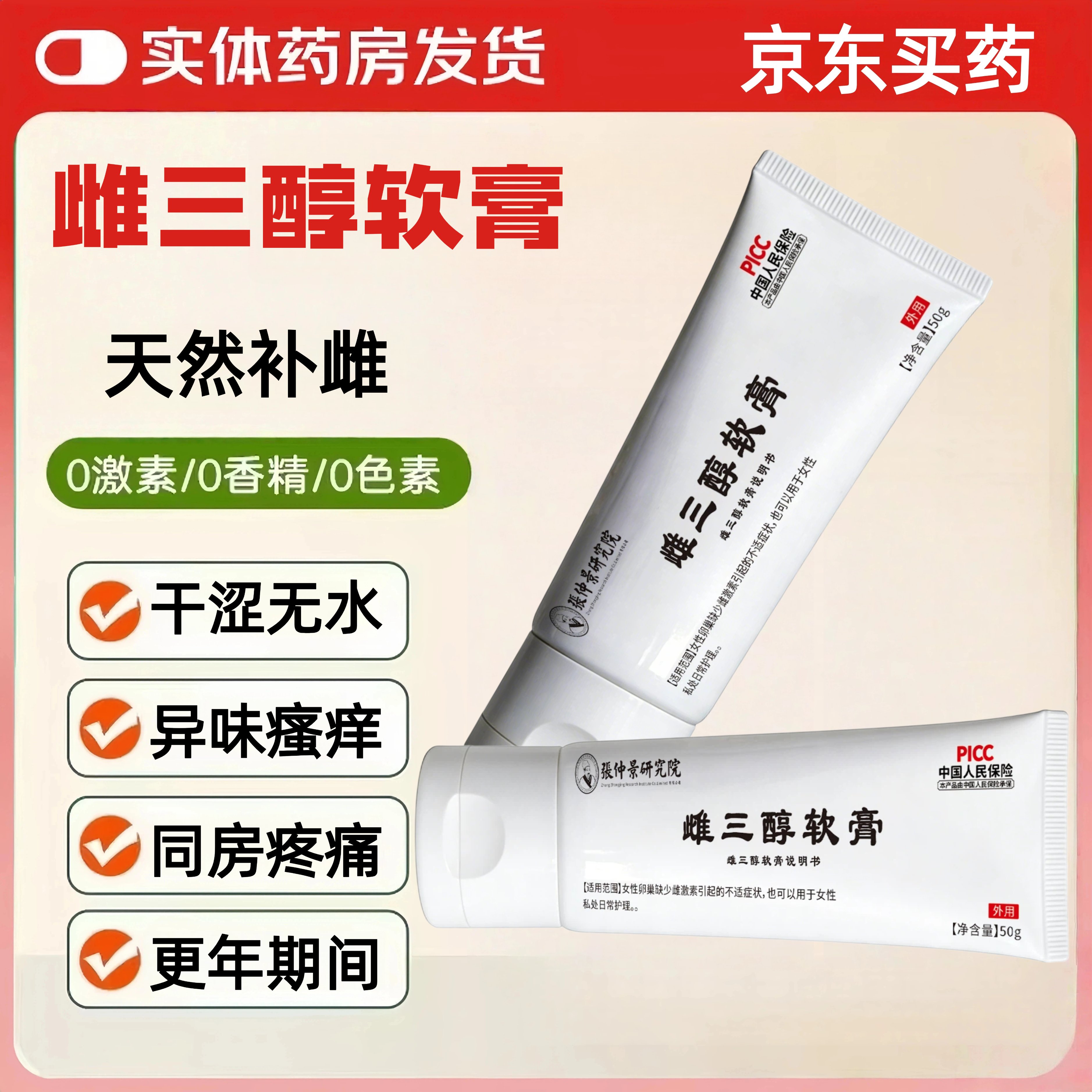 内庭上用北京同仁堂雌三醇软膏雌激素更年期私处干涩天然雌激素乳膏50g 一盒50g【送给药器】