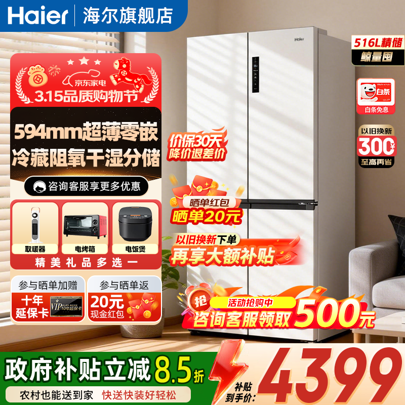 海尔（Haier）冰箱小红花套系516升594mm专业超薄零嵌十字T型四开门家用电冰箱EPP超净系统独立宽幅变温国家补贴 516白【EPP净+独立宽幅变温+阻氧干湿分储】