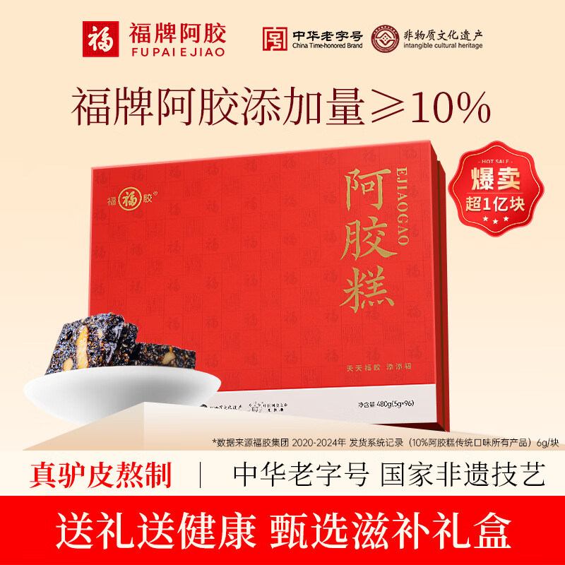 福牌阿胶即食阿胶糕礼盒480g（阿胶添加25%）礼盒装送长辈送父母妈妈礼物 480g*1盒 [阿胶添加10%]送礼袋