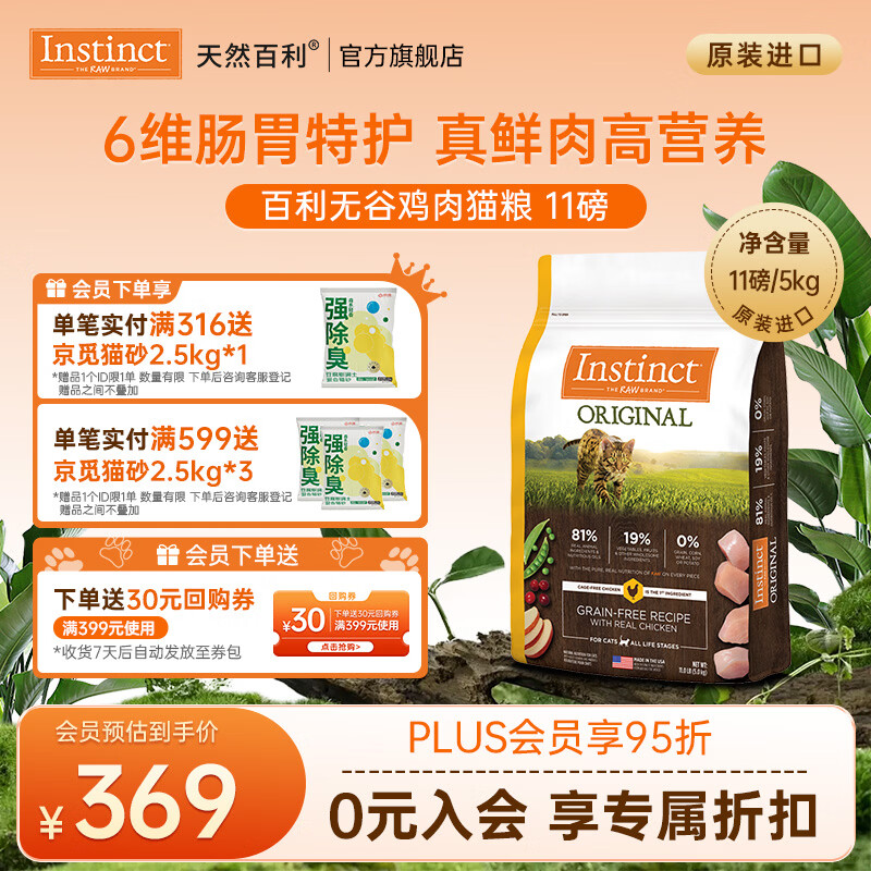 instinct百利猫粮无谷鸡高蛋白鸡生鲜鸡冻干猫粮三文鱼幼猫猫粮成猫全阶段 [26年9月]无谷鸡肉猫粮11磅