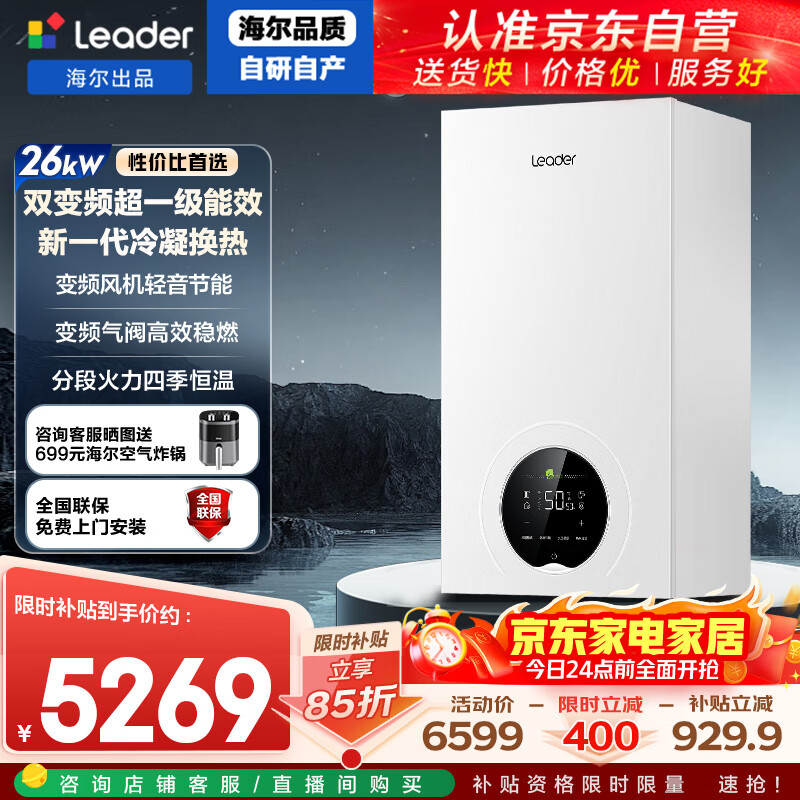 海尔（Haier）智家出品Leader双变频一级能效冷凝静音壁挂炉天然气采暖炉热水器地暖恒温以旧换新LL1PBD26-LN1