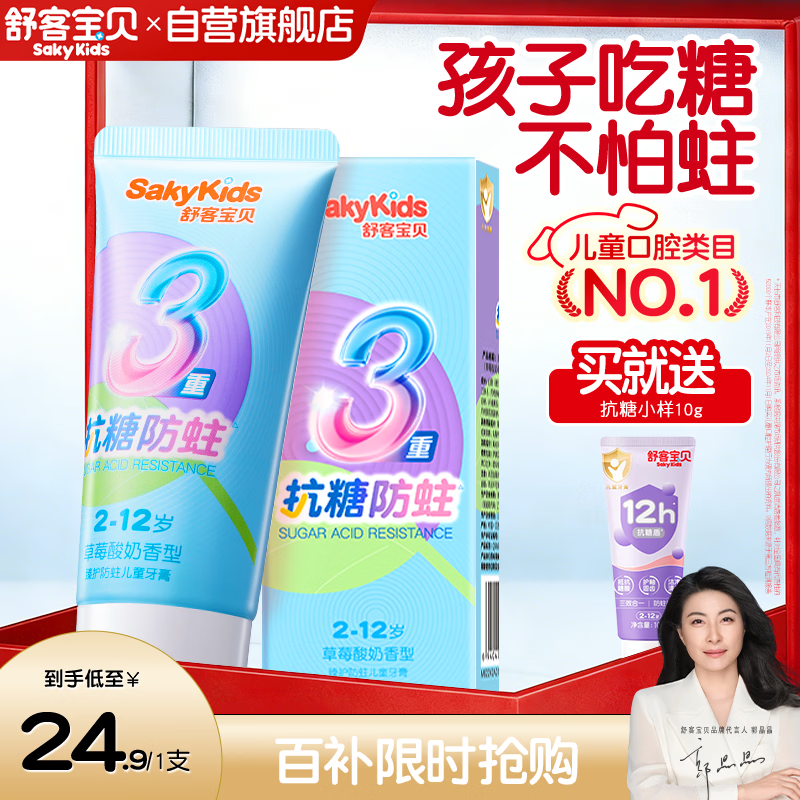 舒客宝贝儿童牙膏抗糖防蛀3-6-12岁含氟换牙期固齿护牙60g1支装草莓味