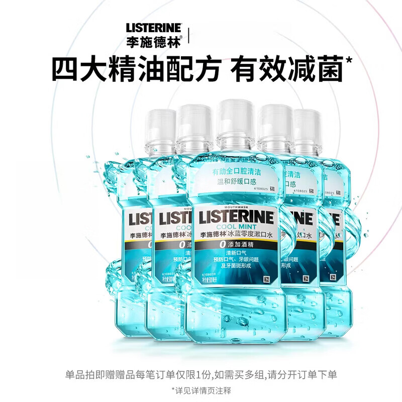 李施德林 LISTERINE冰蓝零度精油漱口水清洁口腔口臭口气清新留香温和男女生 【超值推荐】零度500ml*5 500ml