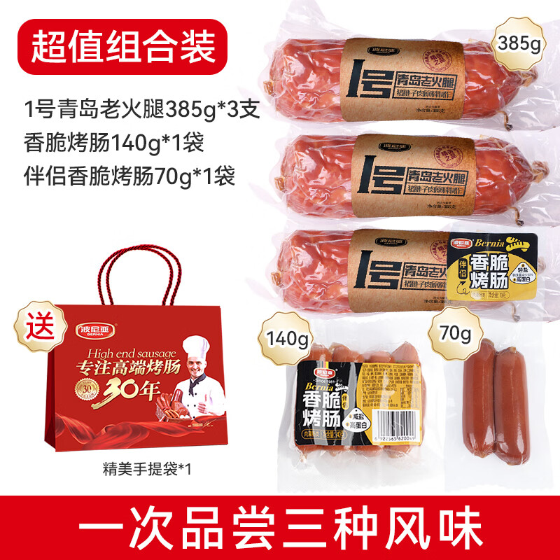 波尼亚（BERNIA）1号青岛老火腿腱子肉火腿 山东青岛特产熏烤大火腿肉肠下酒菜即食 老火腿385g*3支+香脆伴侣烤肠140g【85%老客选择】