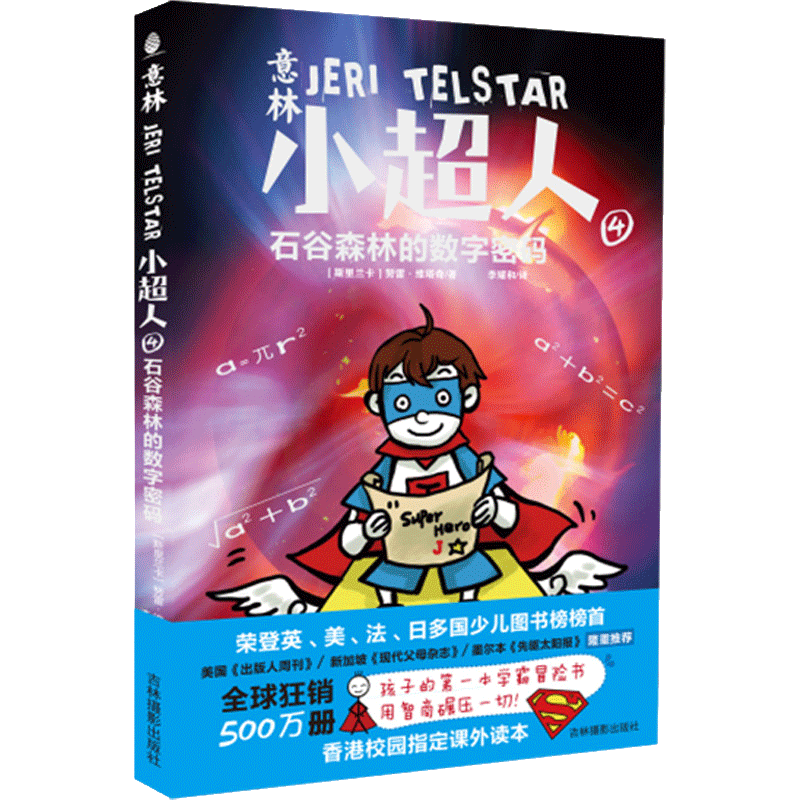 意林小超人 4本套装 儿童读物 冒险励志小说 儿童教育 幽默 科普 故事书 意林小超人系列4本套装
