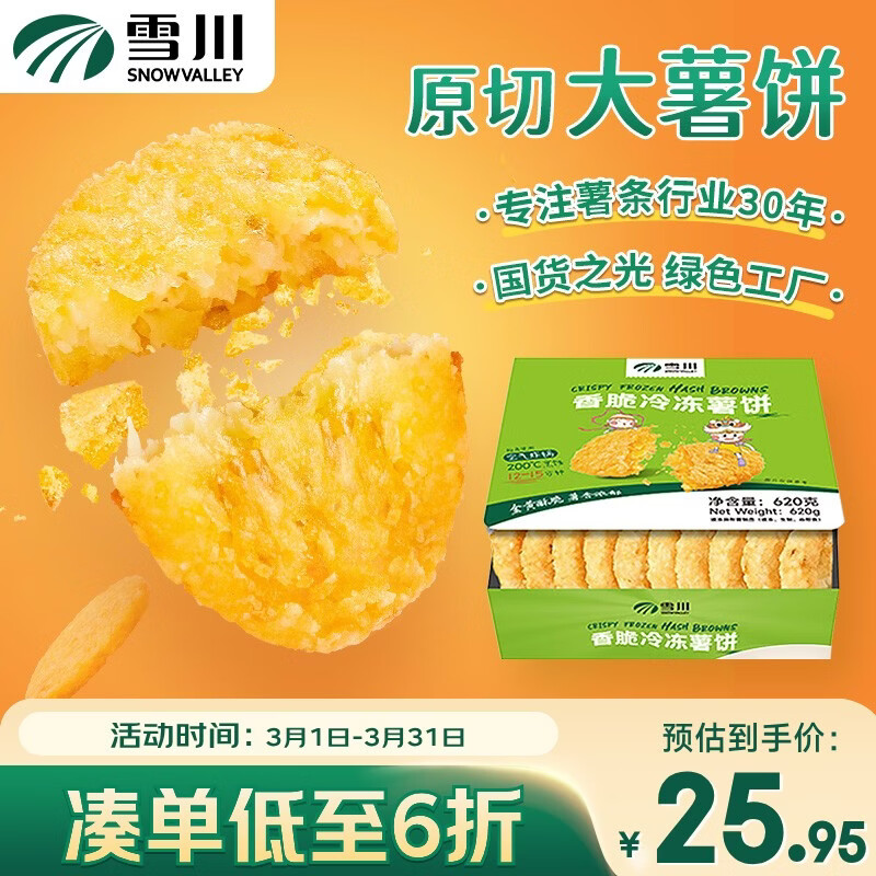 雪川食品（Snow Valley）香脆冷冻原切薯饼薯条半成品空气炸锅食材620g佐餐小食