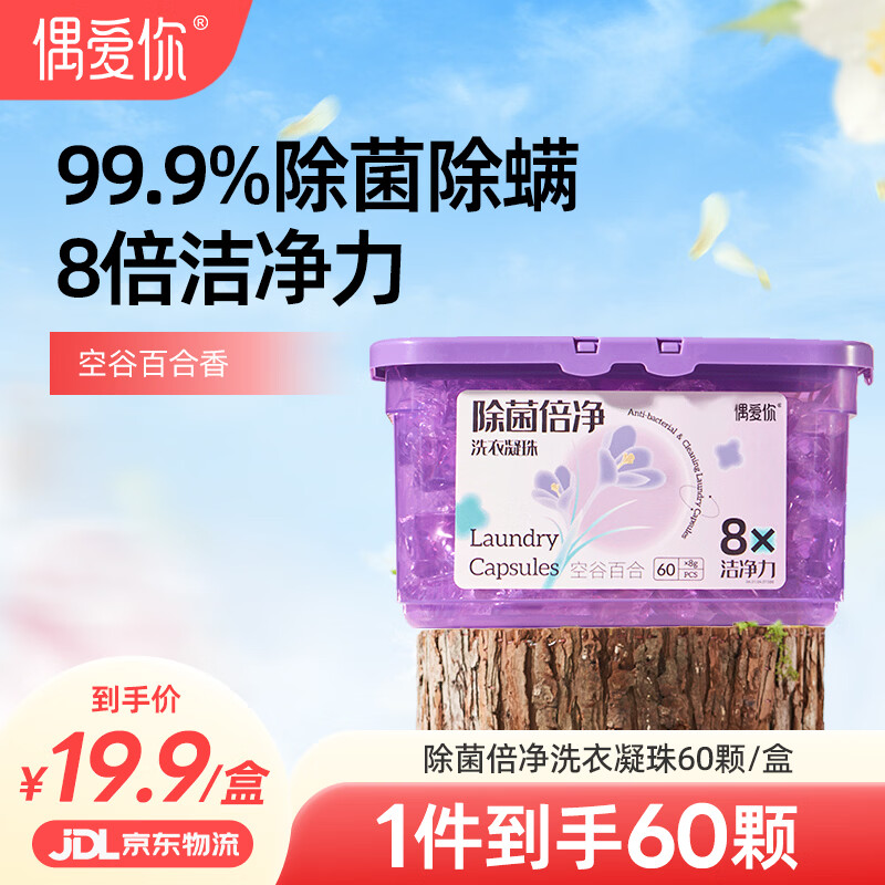 偶爱你洗衣凝珠 空谷百合8g*60颗 单腔 99.9%除菌除螨 深层洁净去异味 