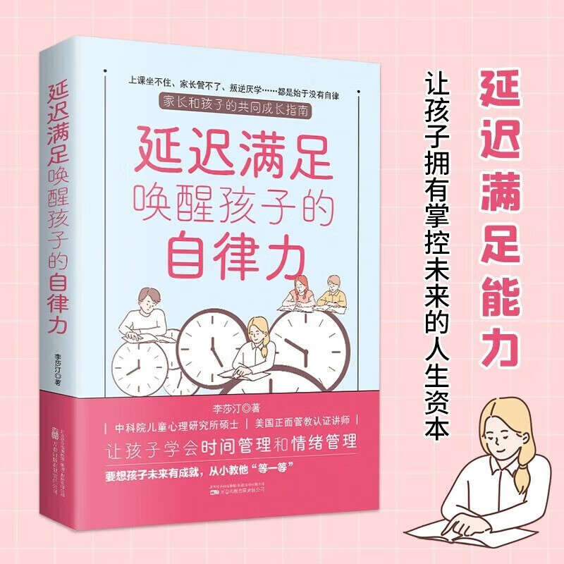 延迟满足唤醒孩子的自律力 教会孩子懂得时间管理、情绪管理的成长指南 正面管教 教你21天把孩子养成自律体质