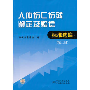 人体伤 伤残鉴定及赔偿标准选编( 二版) 中国法医学会 9787506663519 中国标准出版社