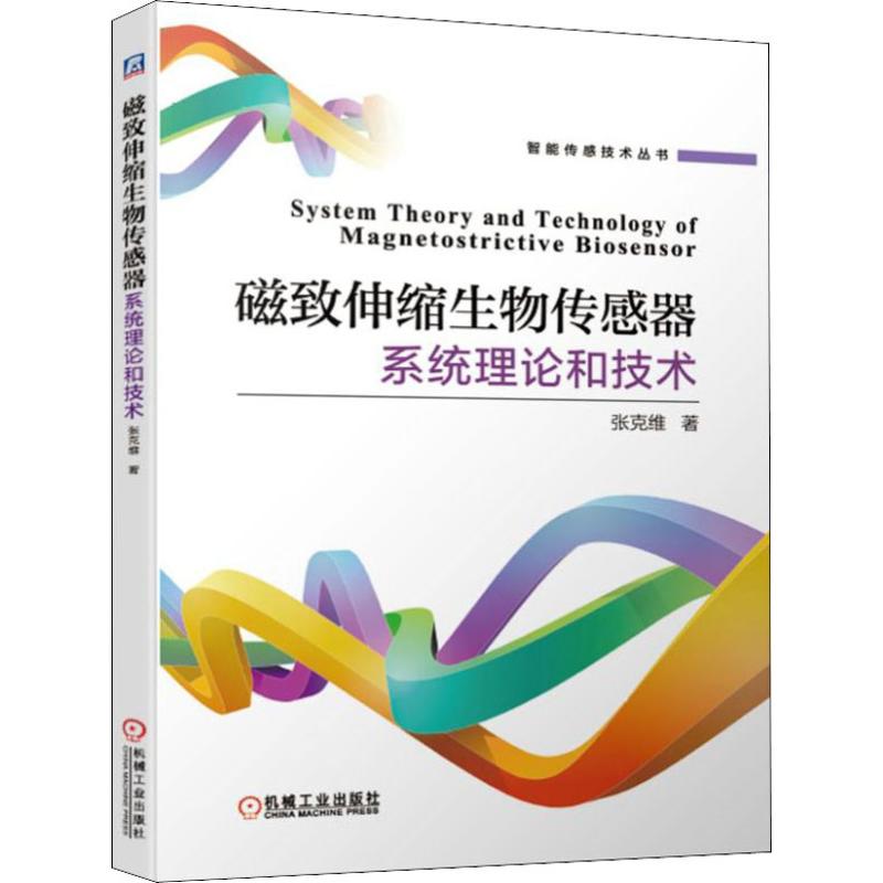 磁致伸缩生物传感器系统理论和技术 张克维 著 传感器 融合 磁致伸缩 食品检测 生物传感机械工业出版社