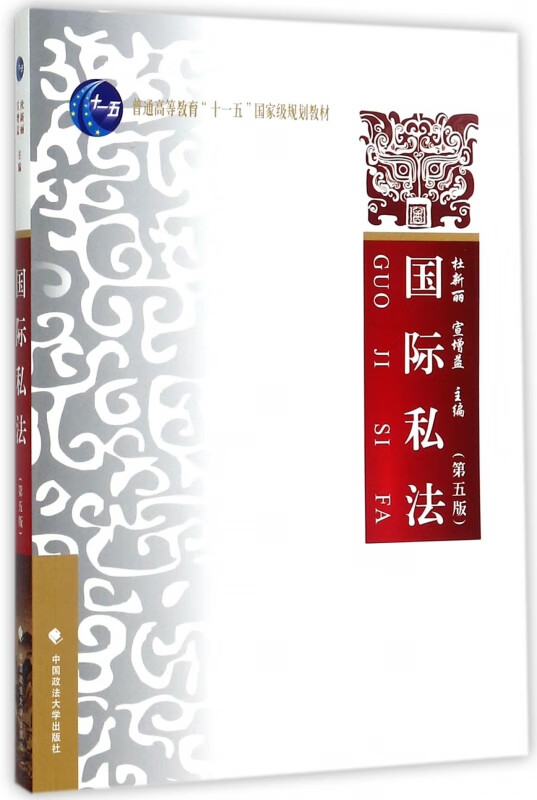 国际私法(第5版普通高等教育十一五国家级规划教材)