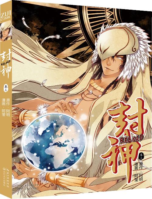 封神RELOAD 卷三 阿明,阿莹 绘 长江文艺出版社 9787535471178