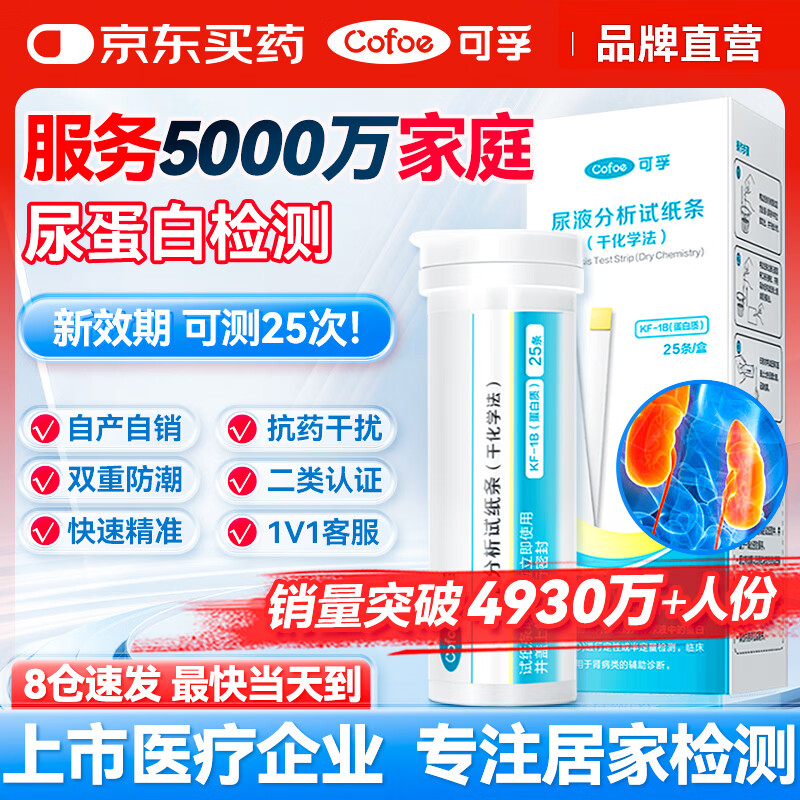 可孚尿蛋白检测试纸尿常规尿液分析检测试纸肾功能尿毒症蛋白尿测试纸