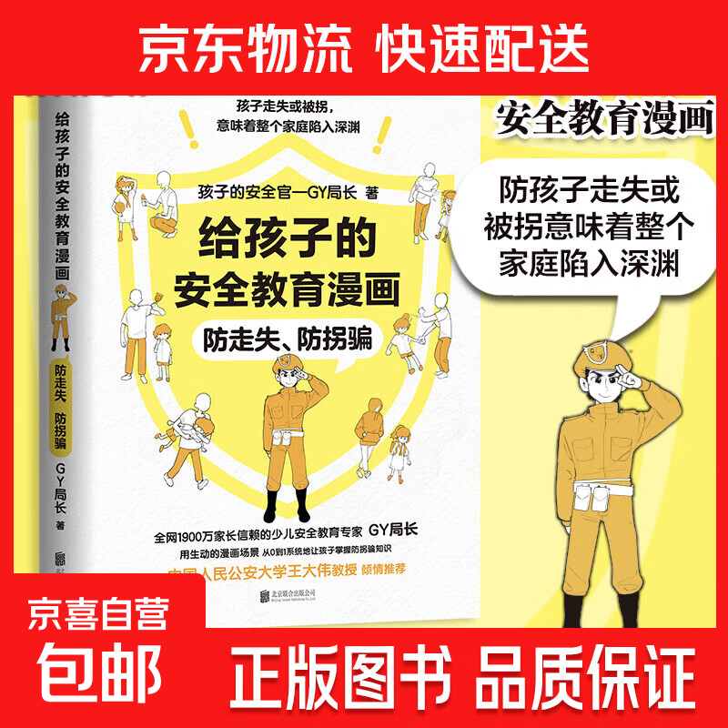 【3册自选】给孩子的安全教育漫画系列 防走失 防拐骗 别想欺负我 对侵犯说不（新版） 男孩女孩你要学会保护自己漫画版父母给青春期儿女教育 给儿女安全知识科普成长育儿与自我保护阅读磨铁图书 正版 防走失