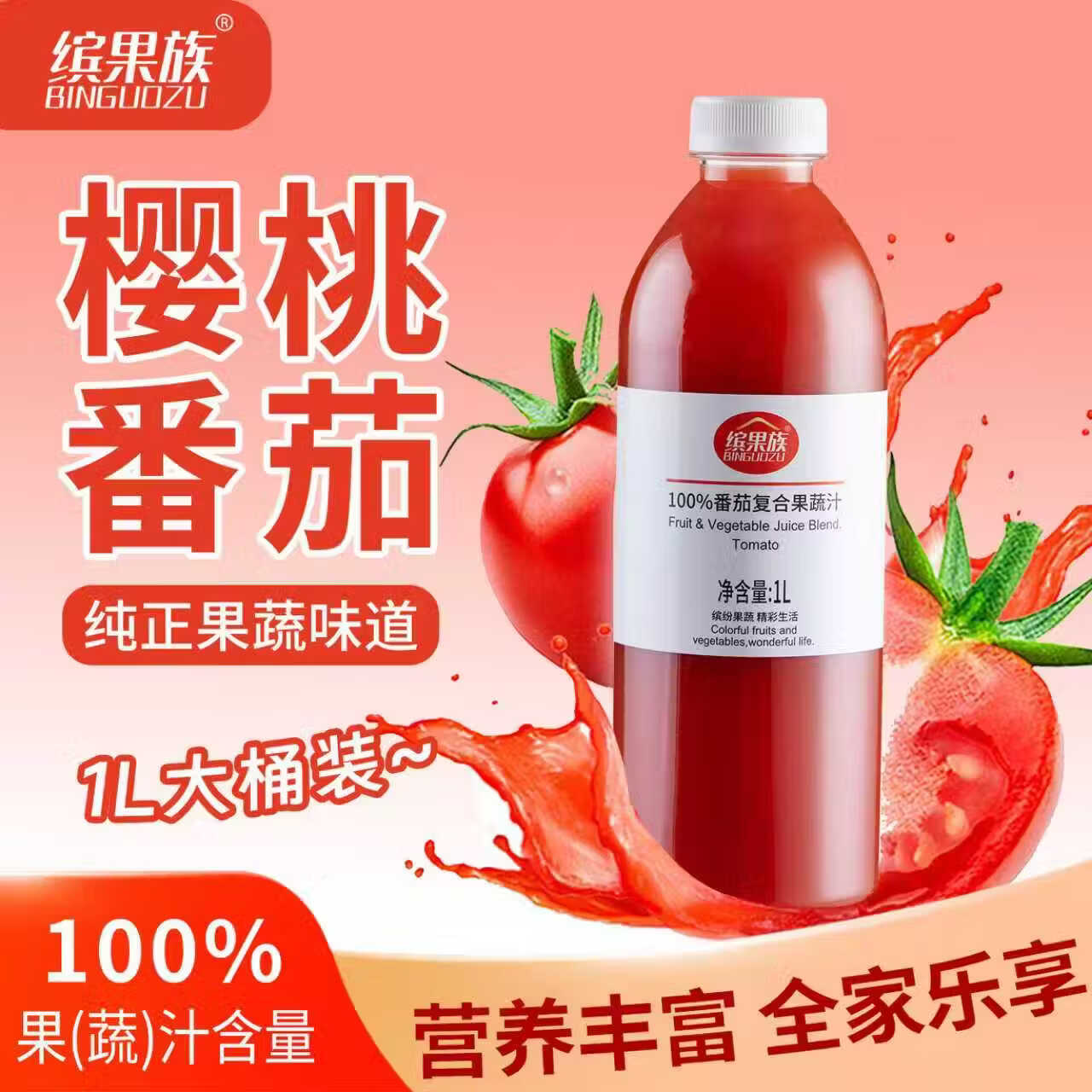缤果族阳光玫瑰草莓山楂苹果1L大桶100%纯果汁饮料果蔬汁礼盒 端午送礼 100%番茄复合果蔬汁1L装