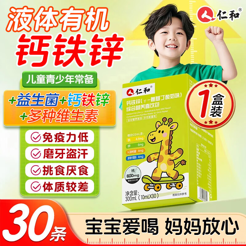 仁和钙铁锌口服液体钙直饮包青少年儿童补钙4-17岁长个子高酸奶味 【体验装】 30条*1盒