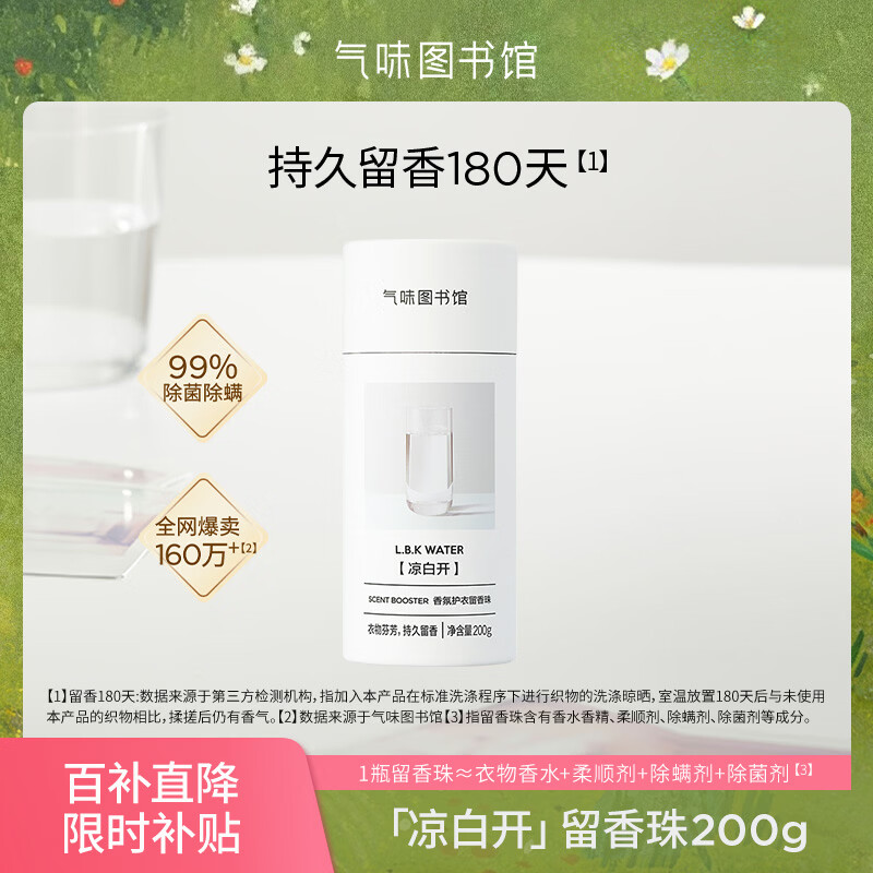 气味图书馆洗衣留香珠凉白开200g 洗衣护衣香水持久留香除菌除螨