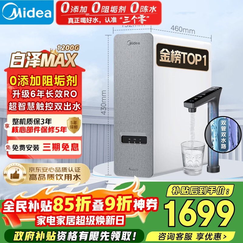 美的（Midea）净水器【白泽Max 1200G】0阻垢剂 6年长效RO反渗透 家用厨房专用台下用直饮过滤净水机 触控双出水