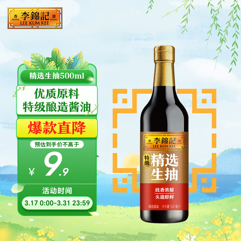 李锦记 精选系列 精选生抽500ml【特级】豉香浓郁头道鲜 酿造 鲜酱油