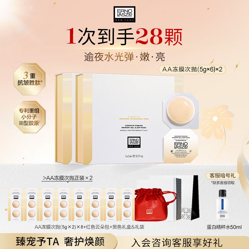 奥伦纳素(Erno Laszlo)新品免洗睡眠面膜 AA焕能紧塑冻膜 修护熬夜肌保湿舒缓紧致护肤品 焕能紧塑晚安冻膜12粒