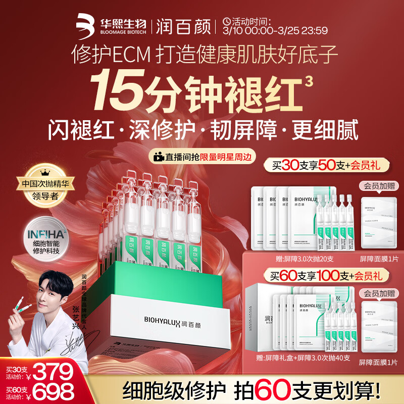 润百颜华熙生物【张艺兴同款】屏障修护次抛精华30支白纱布3.0护肤品