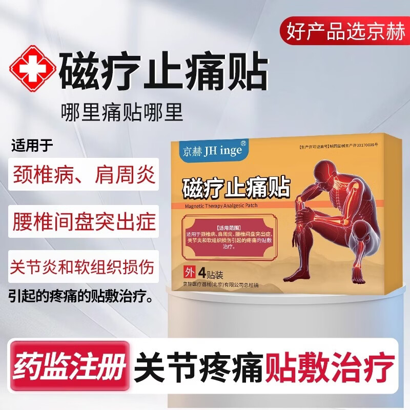 京赫远红外磁疗止痛贴 到手4.9元包邮
