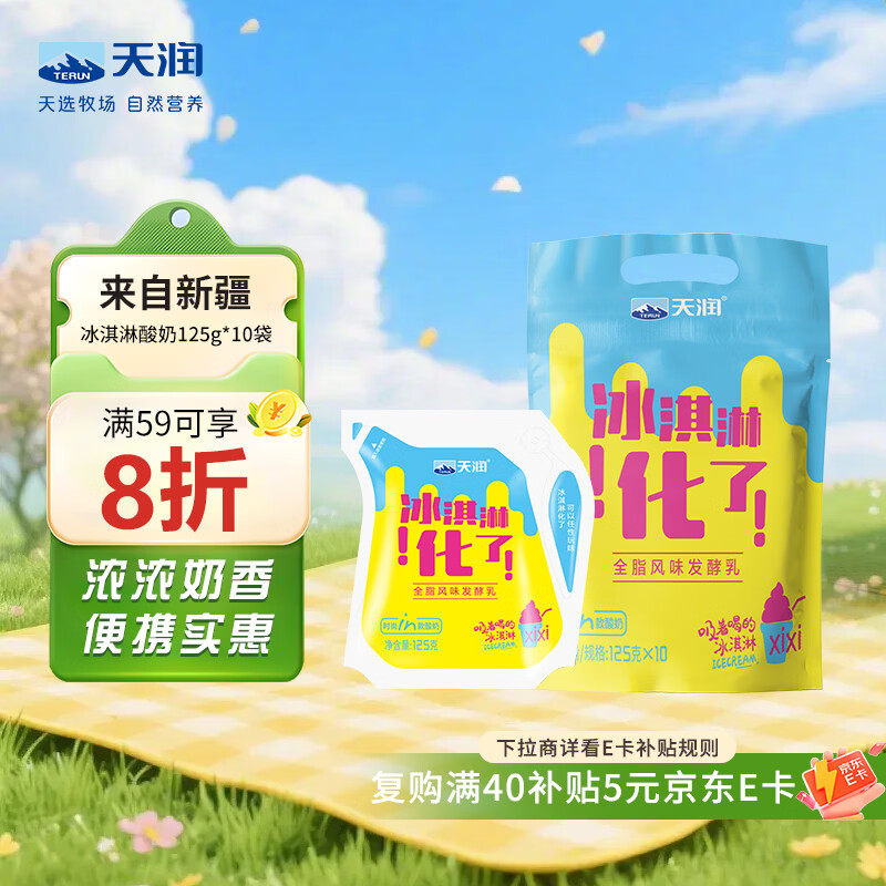 天润新疆特产 浓缩冰淇淋化了 125g*10袋 风味发酵乳酸奶酸牛奶生鲜