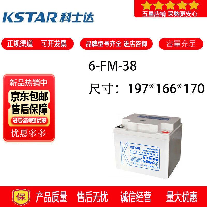 科士达KSTAR科士达蓄电池6-FM-38铅酸密封免维护电梯用消防设备UPS电源12V38AH 科士达蓄电池