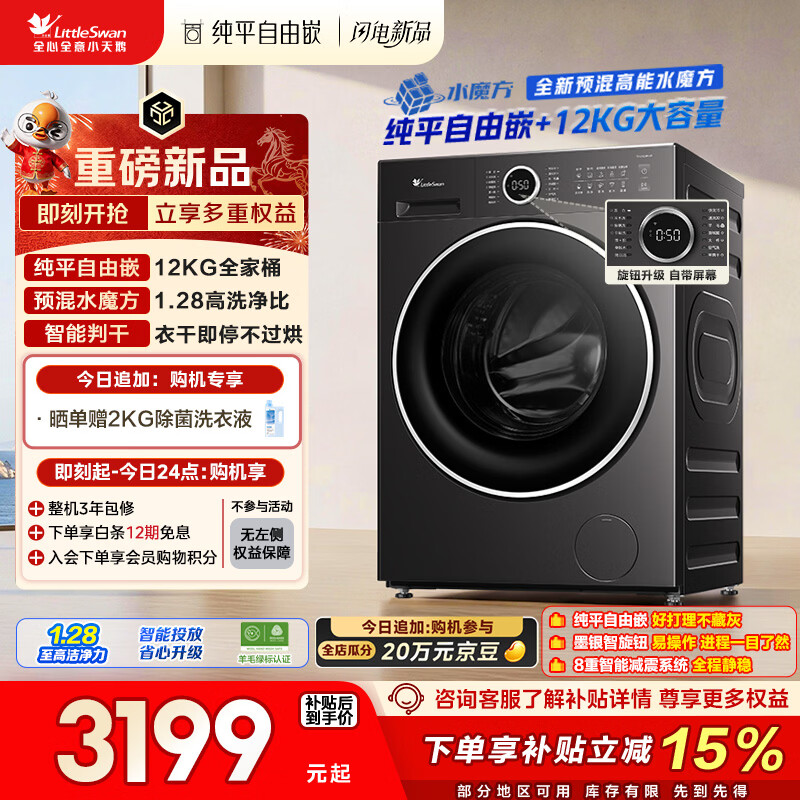 小天鹅（LittleSwan）滚筒洗衣机全自动家用 带烘干洗烘一体 12KG水魔方 TD12V628PLUS 以旧换新 国家补贴 京东自营 