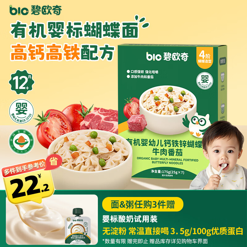 碧欧奇有机婴幼儿钙铁锌蝴蝶面（牛肉番茄味）175g 宝宝面条挂面辅食
