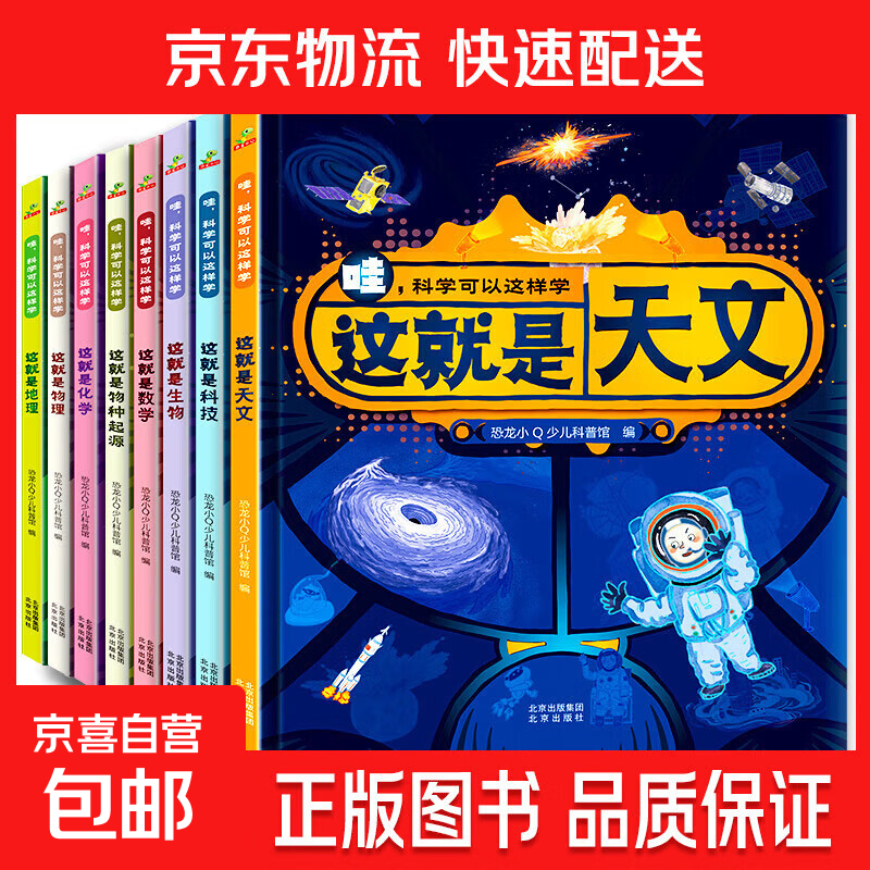 童书 哇 科学可以这样学 这就是数学 物理 生物 科技 地理 天文 化学 物种起源 小学生科普启蒙 科学认知绘本 套装8册 6-12岁 哇科学（全8册）
