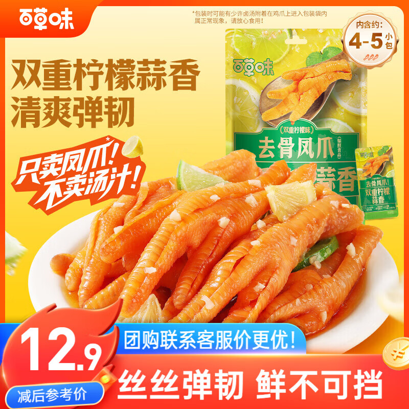 百草味双重柠檬蒜香去骨凤爪75g约4包无骨鸡爪去骨脱骨解馋即食休闲零食