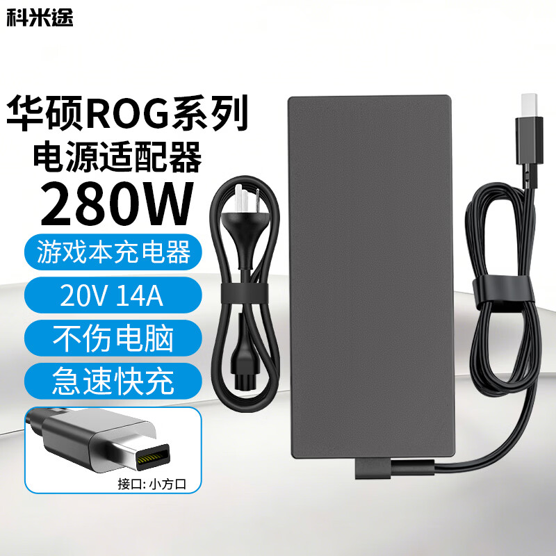 科米途适用华硕ROG 幻14/16 Air 天选6 PRO 枪神9 Plus电源适配器 充电器线 20V 14A 280W G615L
