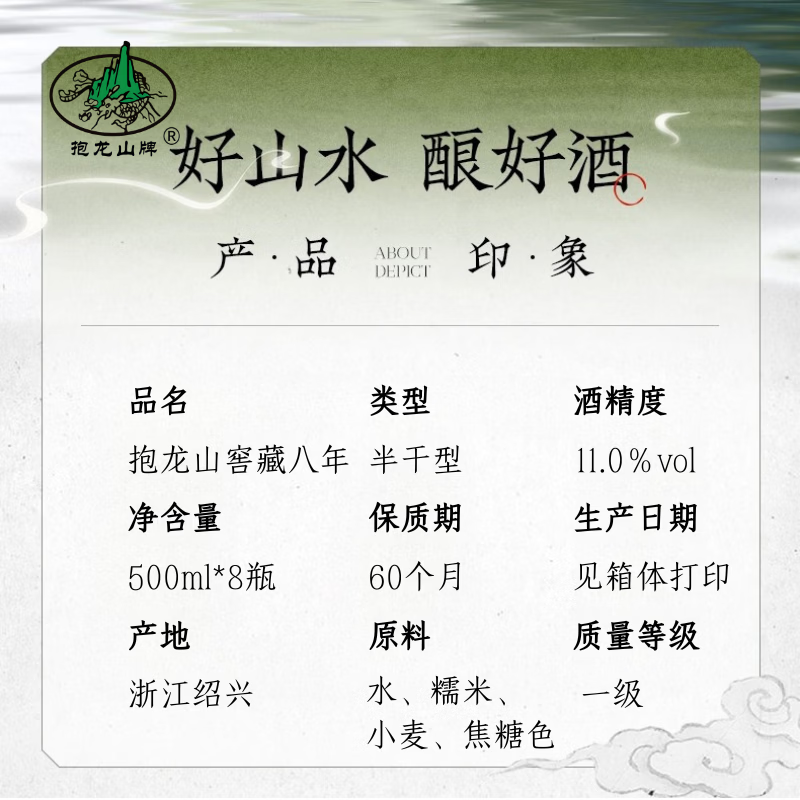 抱龙山牌（baolongshan）正宗绍兴黄酒11度窖藏八年手工酿造半干型清爽型黄酒 500mL 8瓶 整箱装