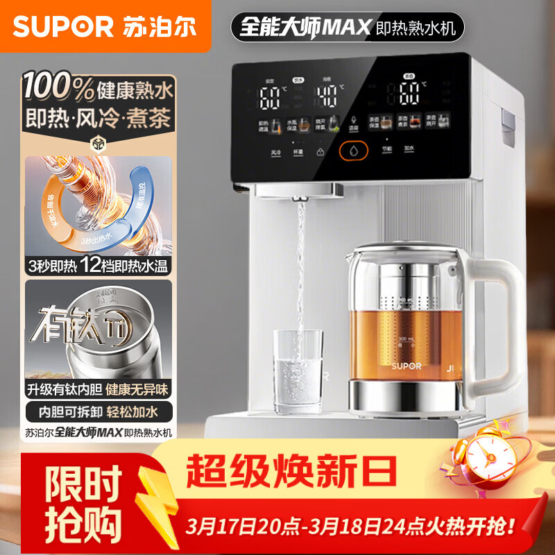 苏泊尔（SUPOR）风冷热水瓶即热熟水机全能大师MAX 恒温保温热水壶 5L大容量电热水壶有钛可拆内胆SW-50T808MAX