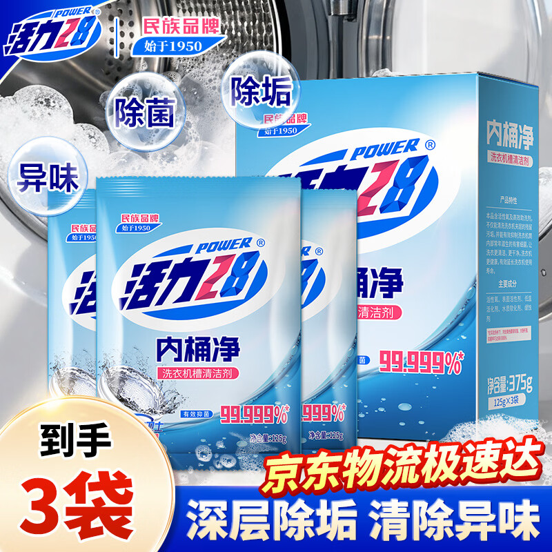 活力28内桶净125g*3袋整盒装 洗衣机槽家庭清洁清洗剂除垢去污