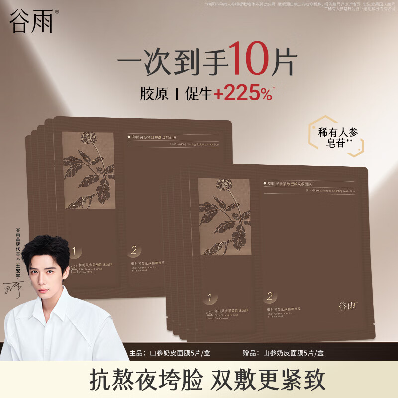 谷雨山参奶皮面膜抗皱紧致淡纹补水面膜保湿熬夜修护护肤品