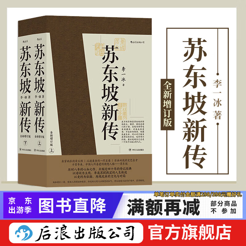 【赠便签本】苏东坡新传 李一冰著 全新增订版上下2册 苏轼国学名人传记经典历史人物书籍