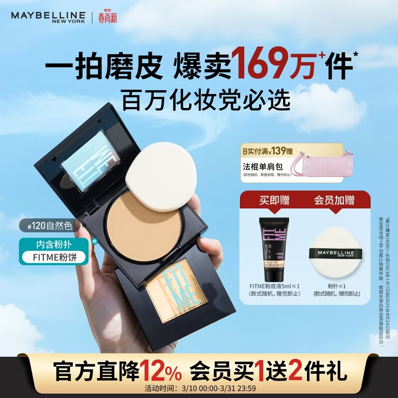 美宝莲FITME粉饼哑光散粉定妆补妆控油光 120自然肤色生日礼物女
