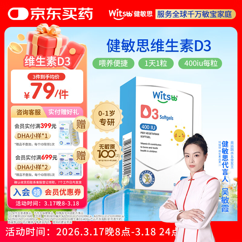 witsbb健敏思维生素D3 0-1岁婴幼儿宝宝敏宝专研无敏原100+ 400IU
