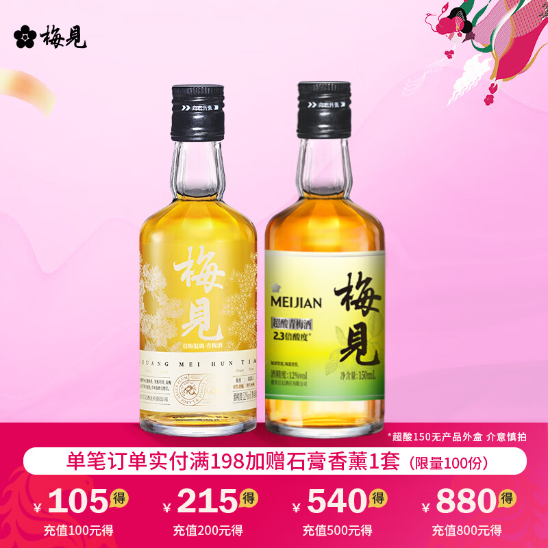 梅见12度青梅酒 果酒梅子酒低度微醺男女士小瓶酒便携伴手礼节日送礼 双梅混酿+超酸梅见 12度150mL*2
