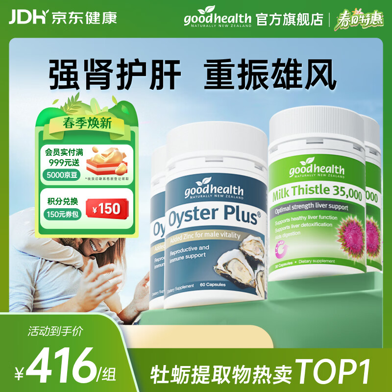 好健康goodhealth牡蛎精氨酸片补肾男士保健品生蚝精补睾酮早泄延时持久 【补肾护肝】牡蛎精2+奶蓟2
