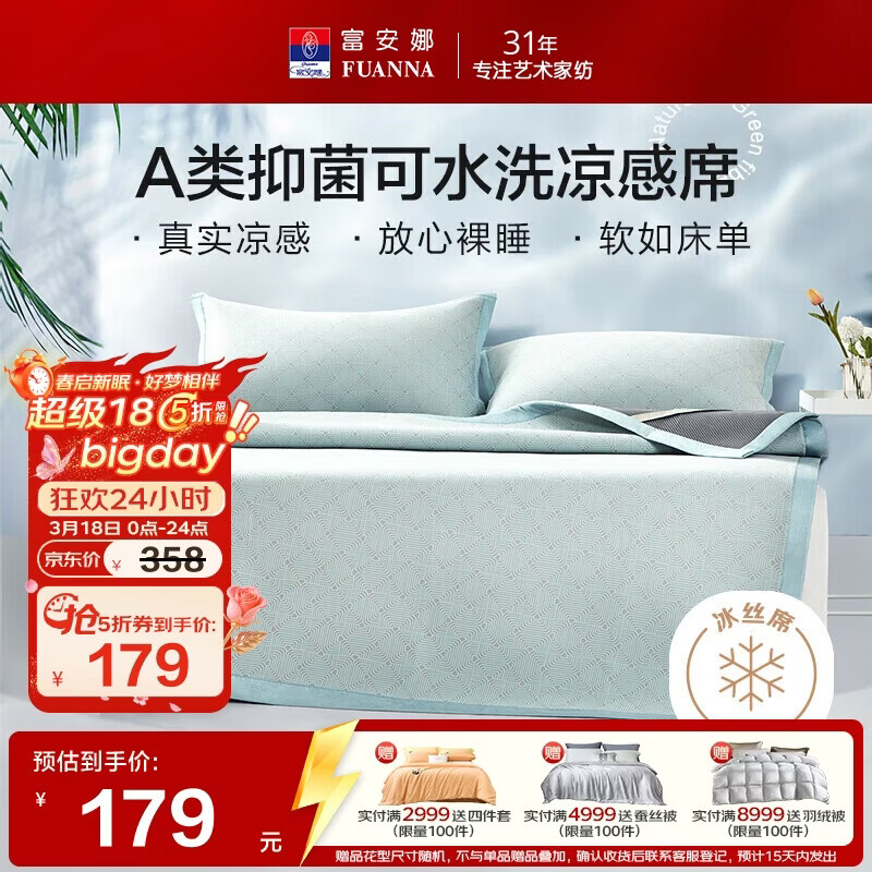富安娜A类抗菌凉席可机洗冰丝席夏季凉感席子可折叠软席三件套1.8米x2米